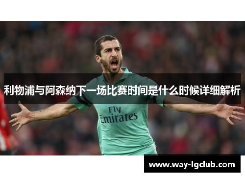 利物浦与阿森纳下一场比赛时间是什么时候详细解析
