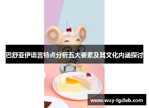巴舒亚伊语言特点分析五大要素及其文化内涵探讨