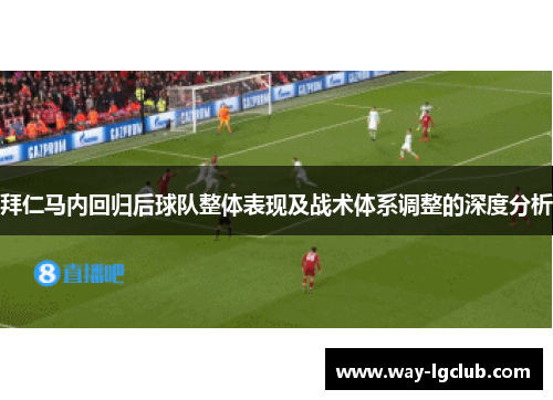 拜仁马内回归后球队整体表现及战术体系调整的深度分析