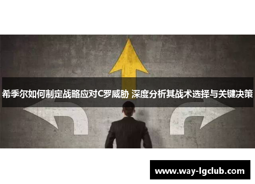 希季尔如何制定战略应对C罗威胁 深度分析其战术选择与关键决策