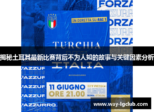 揭秘土耳其最新比赛背后不为人知的故事与关键因素分析