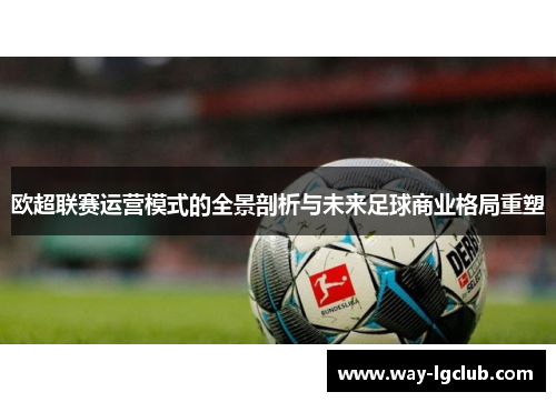 欧超联赛运营模式的全景剖析与未来足球商业格局重塑