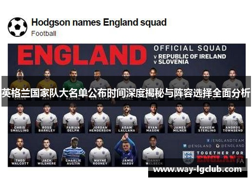 英格兰国家队大名单公布时间深度揭秘与阵容选择全面分析