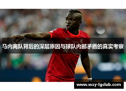 马内离队背后的深层原因与球队内部矛盾的真实考察