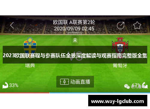 2023欧国联赛程与参赛队伍全景深度解读与观赛指南完整版全集