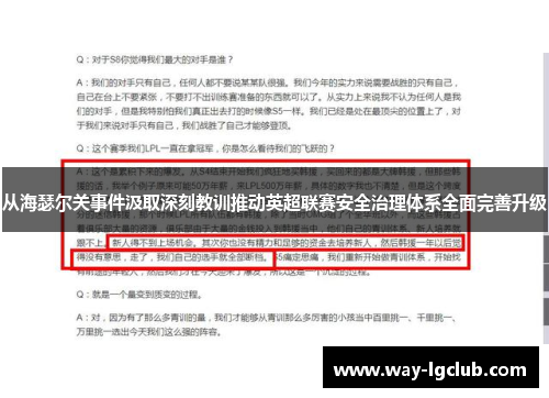 从海瑟尔关事件汲取深刻教训推动英超联赛安全治理体系全面完善升级