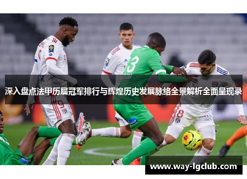 深入盘点法甲历届冠军排行与辉煌历史发展脉络全景解析全面呈现录