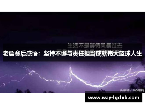 老詹赛后感悟：坚持不懈与责任担当成就伟大篮球人生