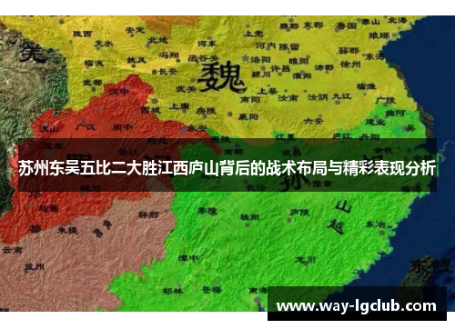 苏州东吴五比二大胜江西庐山背后的战术布局与精彩表现分析