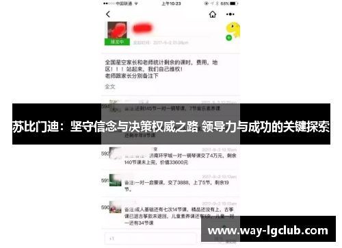 苏比门迪：坚守信念与决策权威之路 领导力与成功的关键探索
