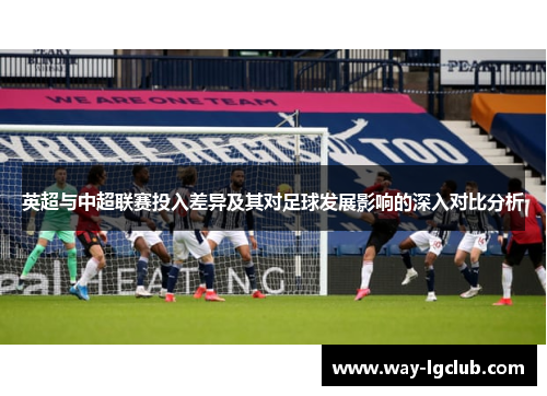 英超与中超联赛投入差异及其对足球发展影响的深入对比分析