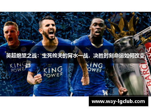 英超绝望之战：生死攸关的背水一战，决胜时刻命运如何改变