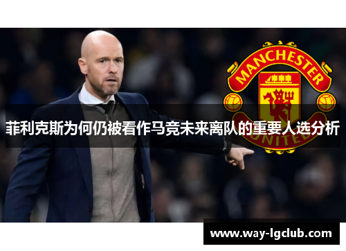 菲利克斯为何仍被看作马竞未来离队的重要人选分析