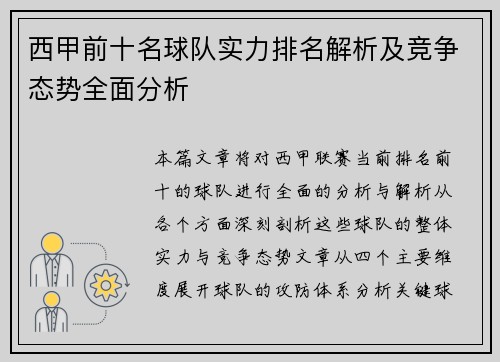 西甲前十名球队实力排名解析及竞争态势全面分析