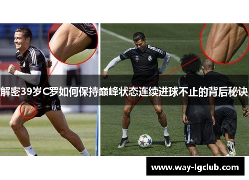 解密39岁C罗如何保持巅峰状态连续进球不止的背后秘诀