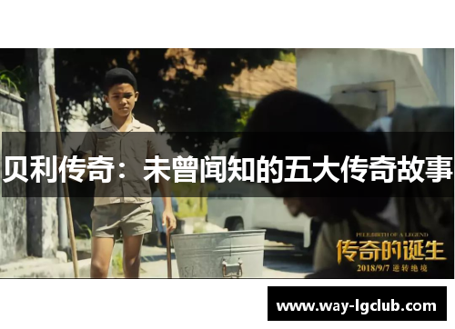 贝利传奇：未曾闻知的五大传奇故事