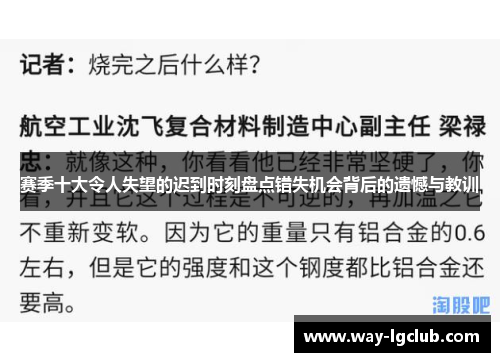 赛季十大令人失望的迟到时刻盘点错失机会背后的遗憾与教训