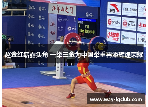 赵金红崭露头角 一举三金为中国举重再添辉煌荣耀