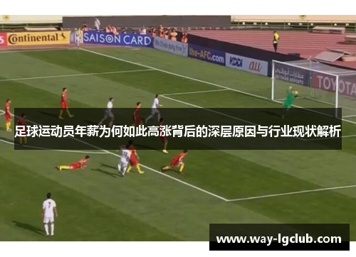 足球运动员年薪为何如此高涨背后的深层原因与行业现状解析