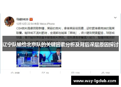 辽宁队输给北京队的关键因素分析及背后深层原因探讨