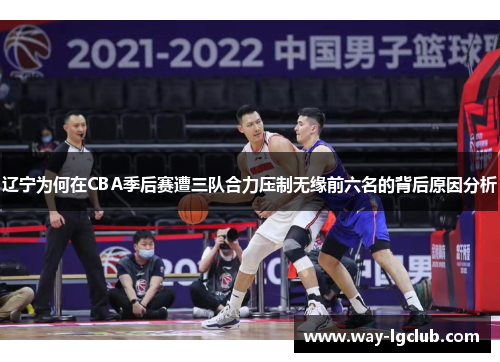 辽宁为何在CBA季后赛遭三队合力压制无缘前六名的背后原因分析