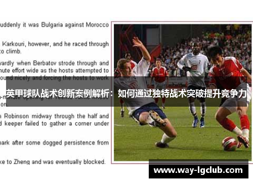 英甲球队战术创新案例解析：如何通过独特战术突破提升竞争力