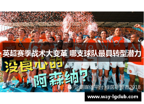 英超赛季战术大变革 哪支球队最具转型潜力