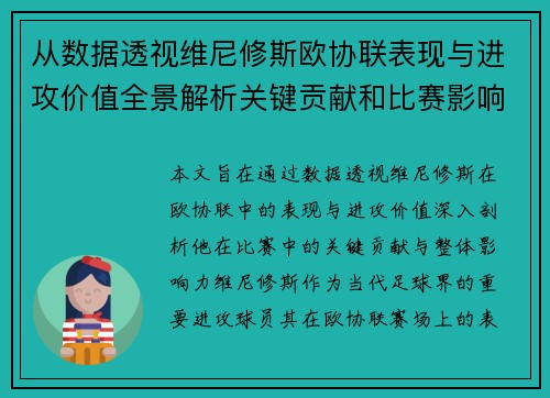 从数据透视维尼修斯欧协联表现与进攻价值全景解析关键贡献和比赛影响力