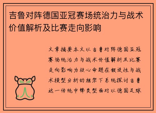 吉鲁对阵德国亚冠赛场统治力与战术价值解析及比赛走向影响