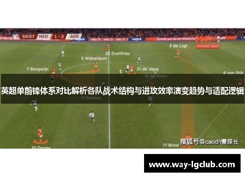英超单前锋体系对比解析各队战术结构与进攻效率演变趋势与适配逻辑