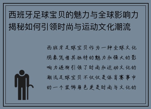 西班牙足球宝贝的魅力与全球影响力揭秘如何引领时尚与运动文化潮流