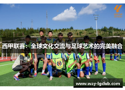 西甲联赛：全球文化交流与足球艺术的完美融合