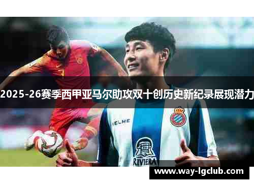 2025-26赛季西甲亚马尔助攻双十创历史新纪录展现潜力