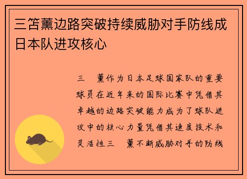 三笘薰边路突破持续威胁对手防线成日本队进攻核心