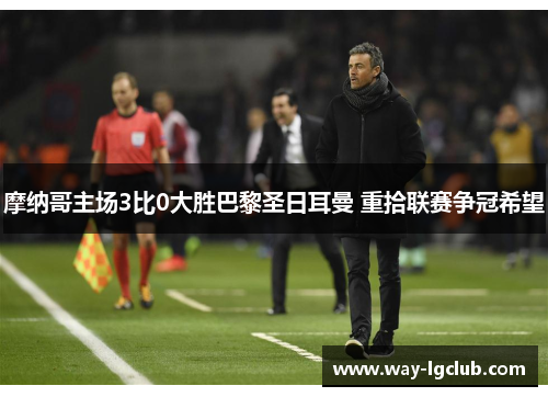 摩纳哥主场3比0大胜巴黎圣日耳曼 重拾联赛争冠希望