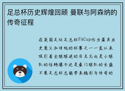 足总杯历史辉煌回顾 曼联与阿森纳的传奇征程