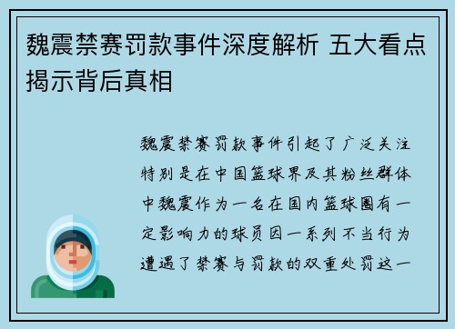 魏震禁赛罚款事件深度解析 五大看点揭示背后真相