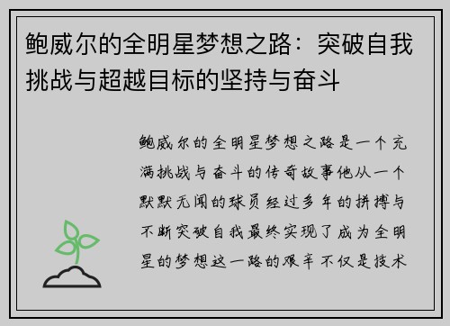 鲍威尔的全明星梦想之路：突破自我挑战与超越目标的坚持与奋斗