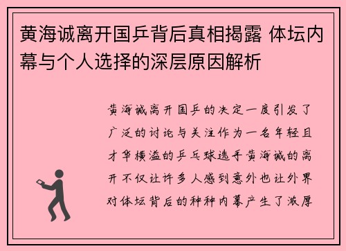黄海诚离开国乒背后真相揭露 体坛内幕与个人选择的深层原因解析