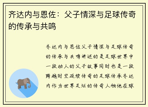 齐达内与恩佐：父子情深与足球传奇的传承与共鸣