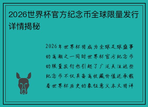 2026世界杯官方纪念币全球限量发行详情揭秘