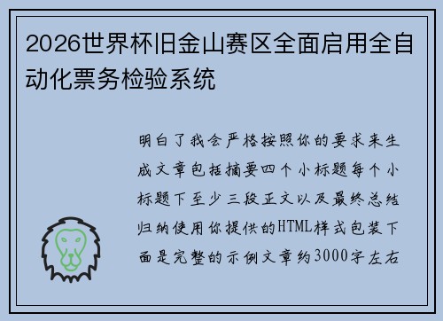 2026世界杯旧金山赛区全面启用全自动化票务检验系统