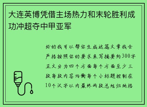 大连英博凭借主场热力和末轮胜利成功冲超夺中甲亚军