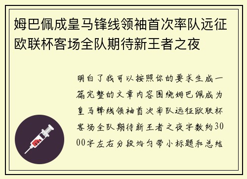 姆巴佩成皇马锋线领袖首次率队远征欧联杯客场全队期待新王者之夜