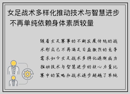 女足战术多样化推动技术与智慧进步 不再单纯依赖身体素质较量