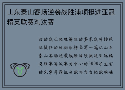 山东泰山客场逆袭战胜浦项挺进亚冠精英联赛淘汰赛