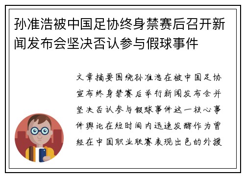 孙准浩被中国足协终身禁赛后召开新闻发布会坚决否认参与假球事件