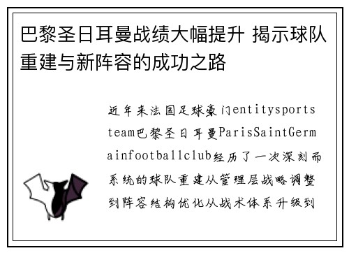 巴黎圣日耳曼战绩大幅提升 揭示球队重建与新阵容的成功之路