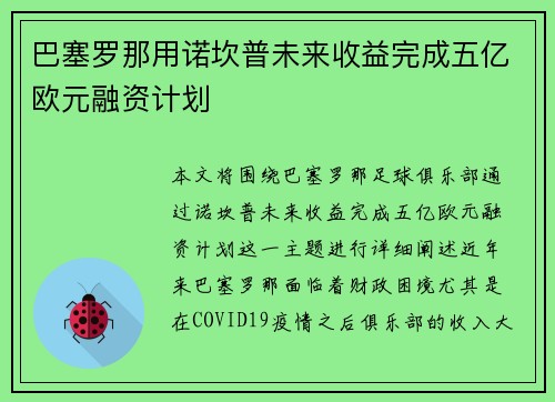 巴塞罗那用诺坎普未来收益完成五亿欧元融资计划