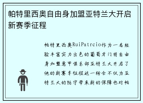 帕特里西奥自由身加盟亚特兰大开启新赛季征程
